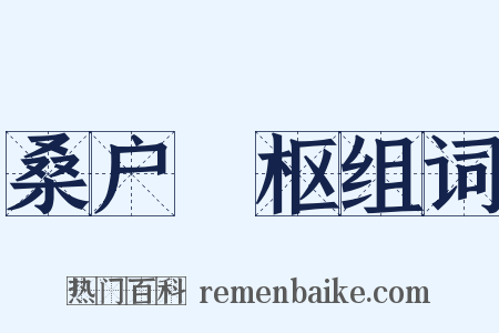 桑户棬枢组词是什么意思的图片